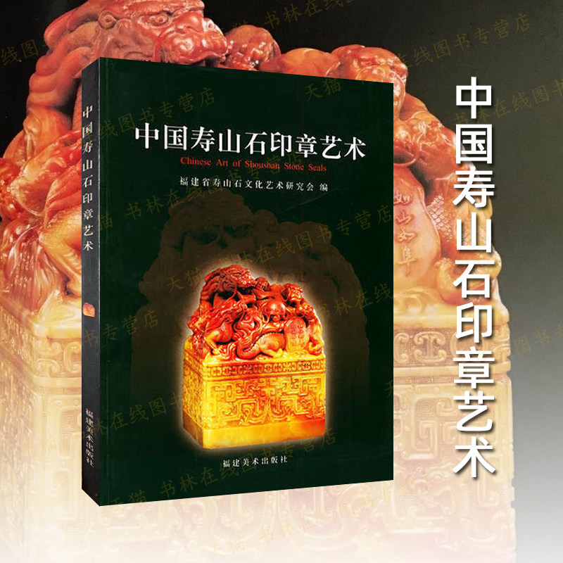 【八成新 介意慎拍】中国寿山石印章艺术玺印章纹理色泽形等特点观赏雕刻摆件收藏鉴赏图片图集书籍