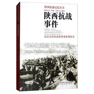 陕西抗战事件陕西抗战记忆将领遗存抗战中陕西民众太白文艺出版 纪念岁月中国人民保家卫国抗战精神告慰英烈方海兴编著 社策划出版