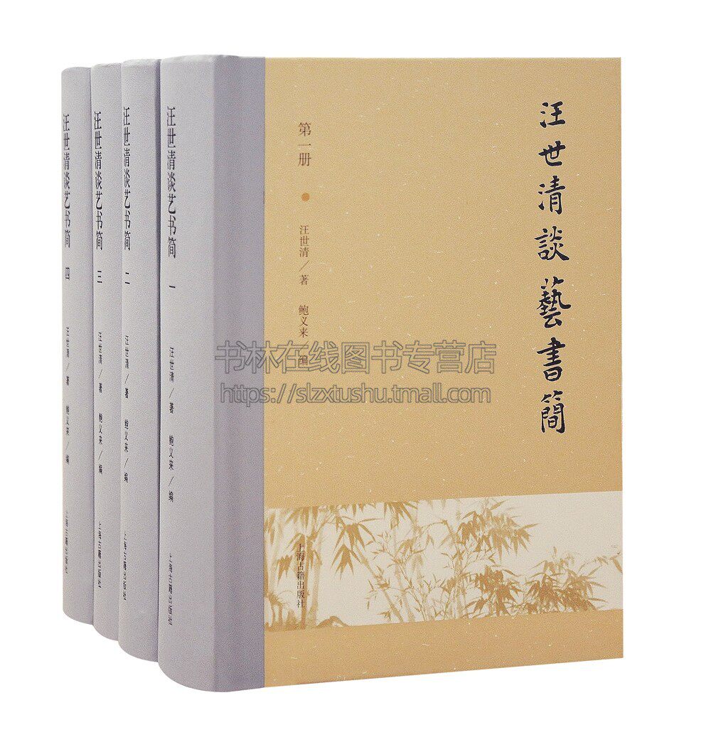 汪世清谈艺书简 全四册（精装） 明清画史新安画派研究书籍 汪世清书信集 艺术理论书籍 上海古籍出版社