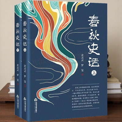 春秋史话 春秋时期历史故事  秦襄公晋封诸侯秦文公营西土幽王乱制失国丧命王迁都周祚得存等故事 历史书籍 中国书籍出版社