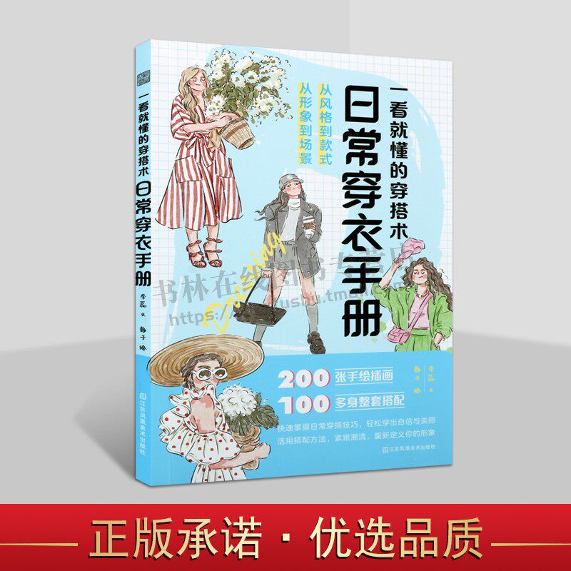 一看就懂的穿搭术:日常穿衣手册 女性穿搭穿搭技巧穿搭手绘风格款式衣橱休闲穿搭旅行季 搭插画手账 穿衣指南 服饰搭配指导书籍