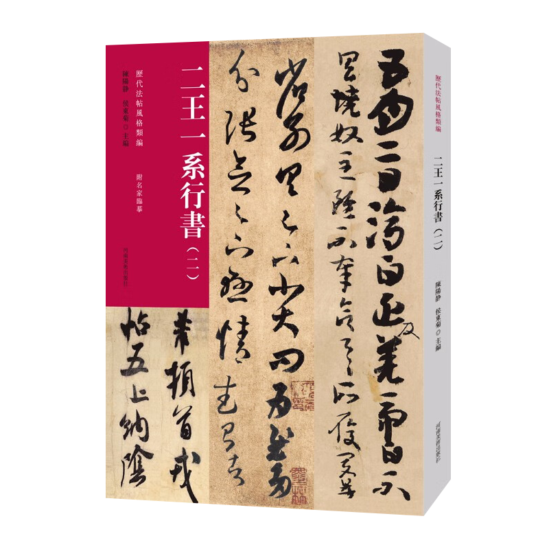 历代法帖风格类编 二王一系行书（二）王羲之黄庭经东方朔画赞洛神赋玉版十三行圣教序真草千字文阴符经毛笔书法字帖临摹范本书籍