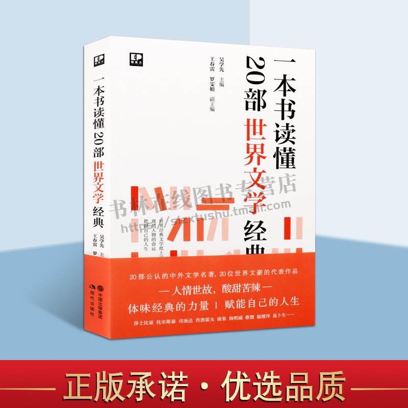一本书读懂20部世界文学经典李尔王红与黑安娜卡列尼娜简爱茶花女红楼梦 经典畅销世界名著文学作品樊登推荐书籍姊妹篇 现代出版社