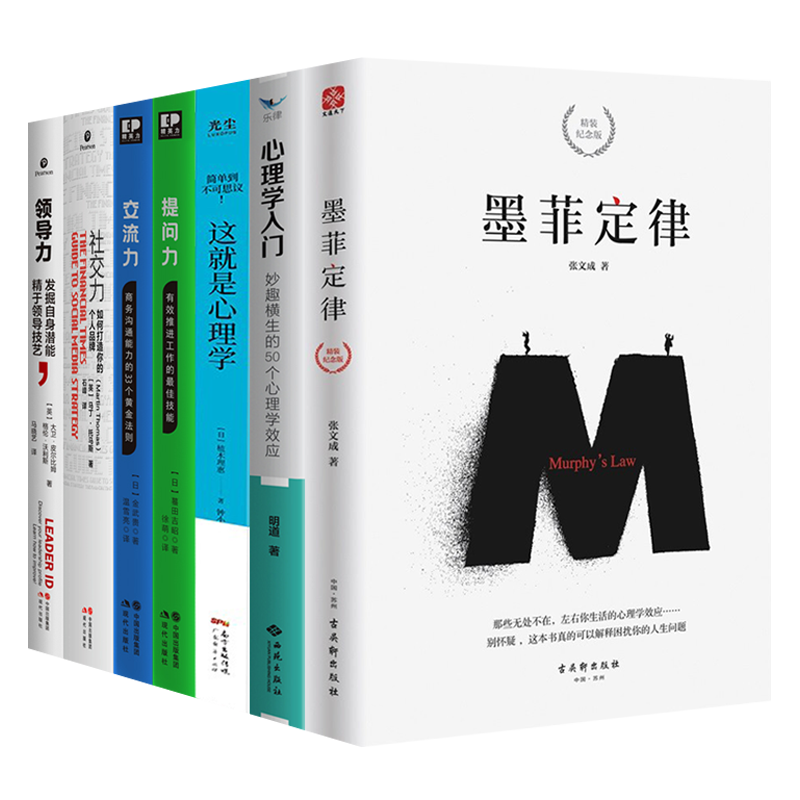 社交心理学领导力书籍全套7册 墨菲定律心理学效应这就是心理学入门读心术交流力领导力社交力提问力职场励志正能量书籍正版