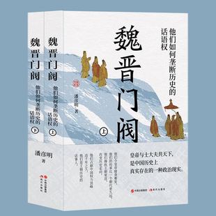 魏晋门阀（共2册）他们如何垄断历史 东汉末年至魏朝 魏晋门阀士族兴亡史 复盘中国古代经典战争 现代出版社