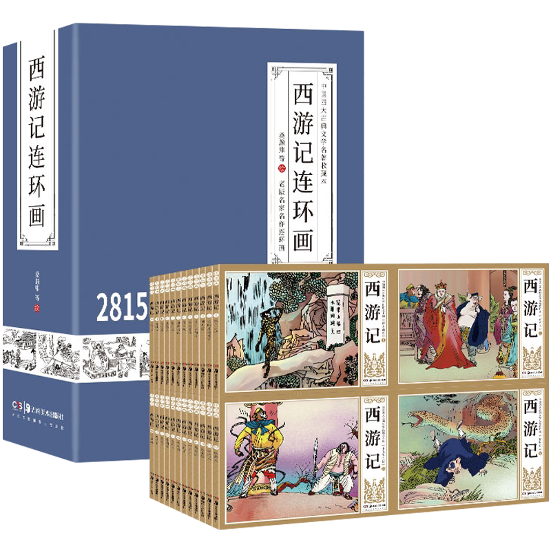 西游记连环画 桑麟康等著 古典小说四大名著怀旧老版珍藏版小人书全套正版足本41册畅销书籍 湖南美术出版社