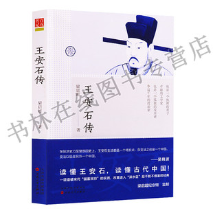百花传记 王安石传 梁启超著书籍 中国历史人物传记 王安石变法 王安石全集 书籍畅销书排行榜 百花文艺出版社