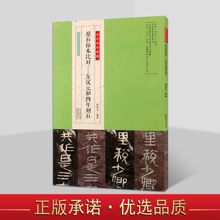 东汉元和四年刻石原石拓本比对金石拓本典藏简体旁注例字对临解析隶书毛笔书法字帖临摹本 河南美术出版社