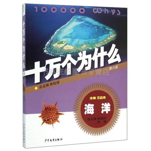 十万个为什么：海洋（第6版） [11-14岁] [100000 Whys]