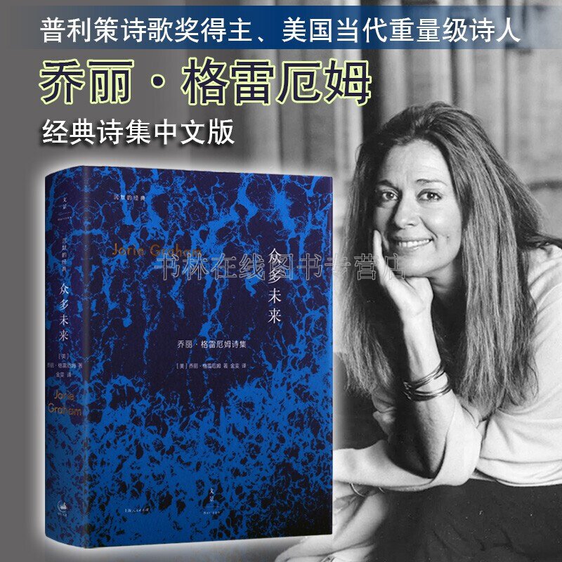 众多未来 普利策诗歌奖得主乔丽格雷厄姆Jorie Graham中文诗集美国诗歌代表人物当代西方外国文学史名家作品集鉴赏书籍上海人民