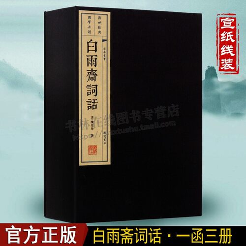 白雨斋词话 清代陈廷焯撰 中国古代诗词学鉴赏评论研究专著 宣纸线装竖版繁体字书籍 广陵书社