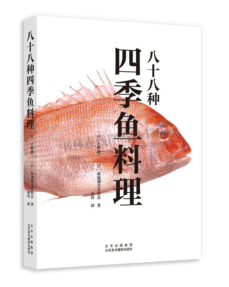 八十八种四季鱼料理 88种鱼贝类制作美味料理 日式300多道鱼料理菜谱鱼类小知识精美料理图片解锁煎煮炸烤炖蒸 北京美术摄影出版社