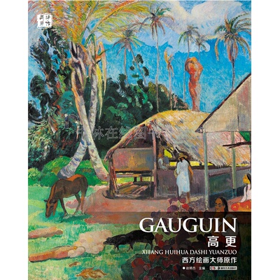 保罗高更画册作品集Paul Gauguin 后印象派三大巨匠之一西方绘画大师原作赏析技法油画临摹范本美术艺术鉴赏教材书籍 湖南美术出版