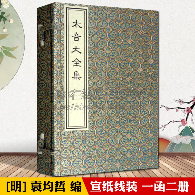 太音大全集 明代袁均哲 一函二册 宣纸线装 琴论琴谱中国古代制琴工艺演奏技法记谱体系传统音乐美学理论古籍善本书籍 中国书店属于什么档次？