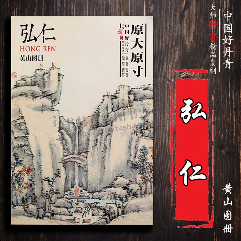中国好丹青 大师册页精品复制 弘仁黄山图册 渐江画集 临摹高清大图范本 颂雅风小品画 明末清 四川美术出版社