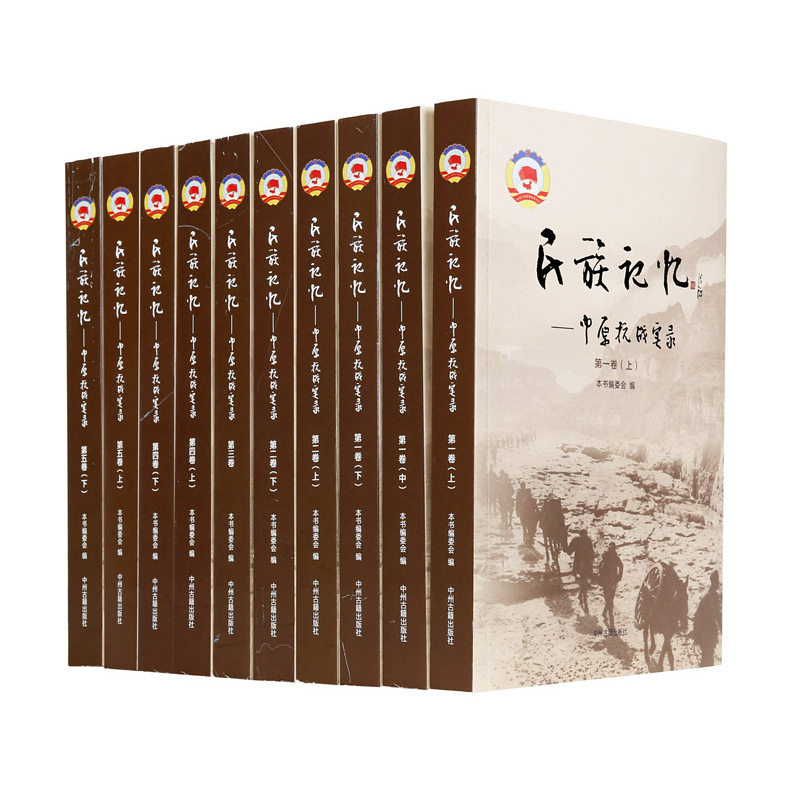 民族记忆 中原抗战实录 共五卷10册 中华近代史 历史读物 中州古籍出版社