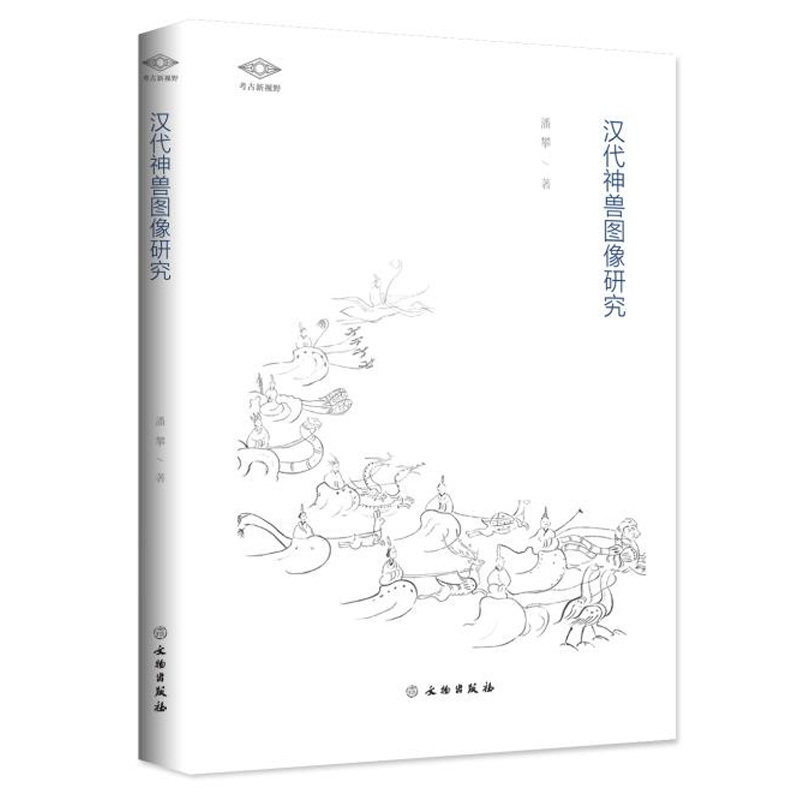 汉代神兽图像研究 潘攀著 文物出版社