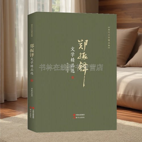郑振铎文学精品选 猫我们的中国我们是少年生命之火燃了海燕大佛寺北平黄昏的观前街中国近现代文学名家散文随笔作品集书籍畅销书