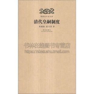 清朝皇嗣制度演变中国古代政治制度研究评论文献书籍全新正版 16开历史资料记载 故宫出版 社 清代皇嗣制度 畅销平装 明清史学术文库