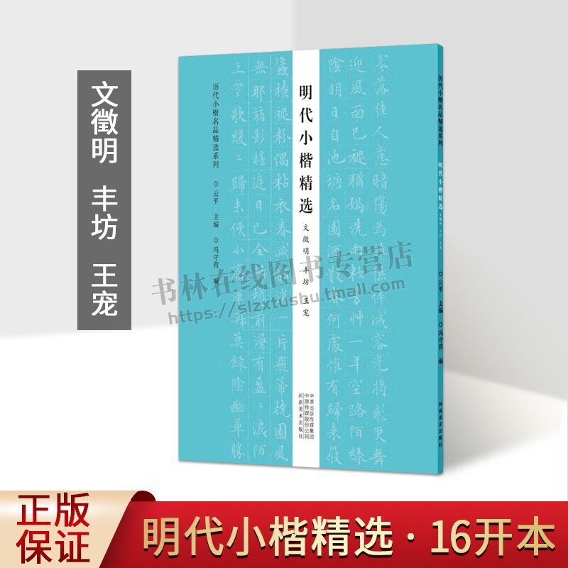 历代小楷名品精选系列 明代小楷精选(文徵明丰坊宠)字帖作品集书籍 书法专业人士书法爱好者初学者用书 云平 著 河南美术出版社