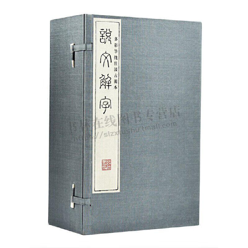 多彩笔批注汲古阁本《说文解字》 1函12册 说文解字原版 （东汉）许慎 撰 中华古代汉语辞典 古籍书籍 宣纸 线装书局出版社