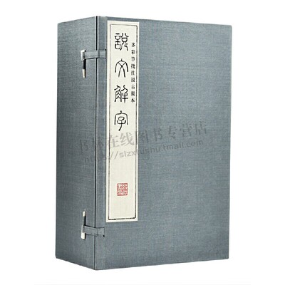 多彩笔批注汲古阁本《说文解字》 1函12册 说文解字原版 （东汉）许慎 撰 中华古代汉语辞典 古籍书籍 宣纸 线装书局出版社