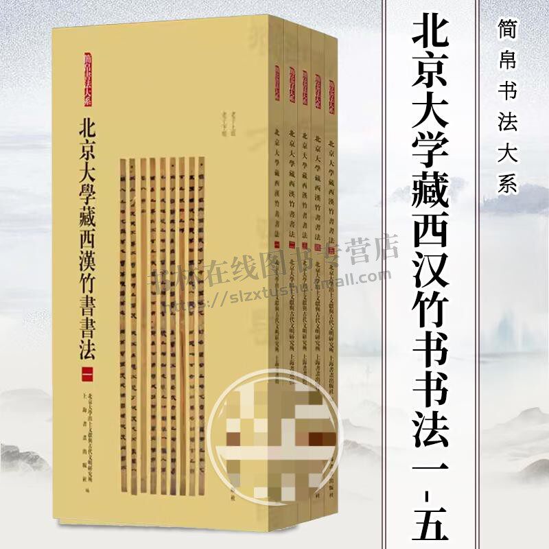 简帛书法大系 (全套5册)北京大学藏西汉竹书书法一二三四五 简帛书法研究和临习 隶书法帖 书法艺术研究书籍 上海书画出版