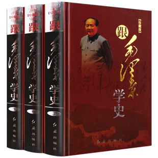 跟毛泽东学史全套3册中国通史评点二十四史记唐宋元明清历史事件人物书籍毛主席著作文学作品集 红旗出版社
