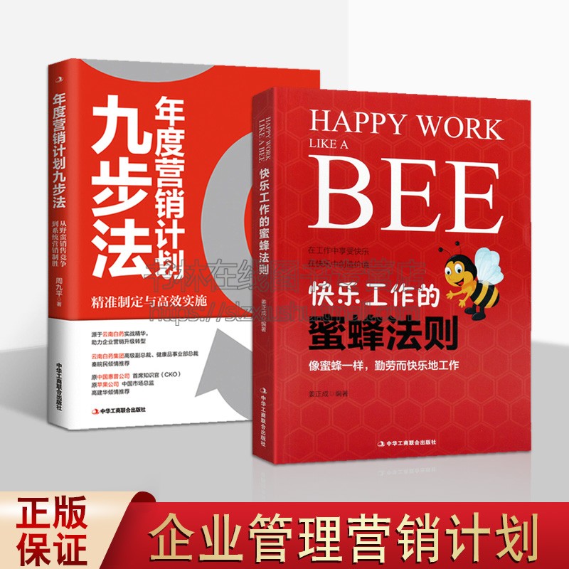 年度营销计划九步法 快乐的蜜蜂法则 （共2册）营销计划企业营销员工管理书籍 精准定制与高效实施 励志学习蜜蜂精神 中华工商联合