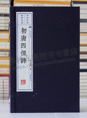 初唐四杰诗集 （宣纸线装 一函2册 文华丛书）王勃 杨炯 卢照邻 骆宾王唐诗宣纸线装 诗集 广陵书社
