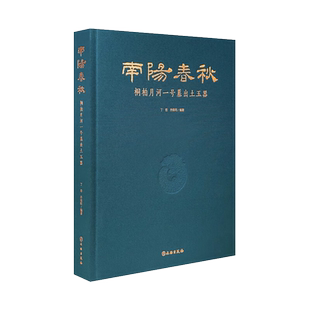 南阳春秋 桐柏月河一号墓出土玉器 中国古代高古玉器纹饰工艺微痕鉴赏图集考古学研究文物保护鉴赏鉴定参考书籍正版 文物出版社