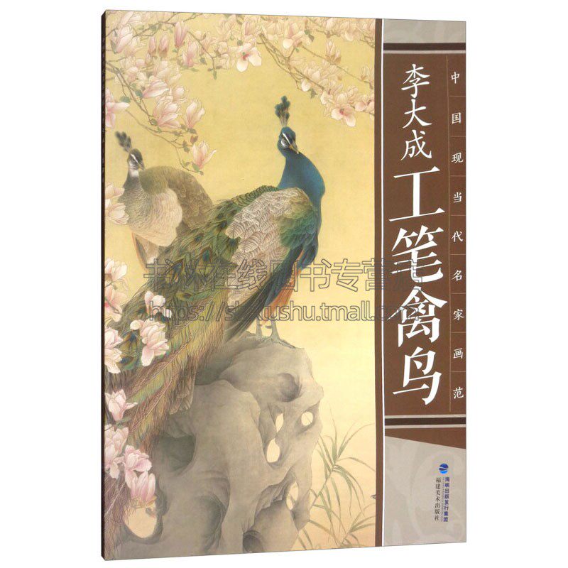 中国现当代名家画范 李大成工笔禽鸟 中国传统艺术国画赏析绘画理论爱好者临摹范本初学者零基础入门教程 正版畅销 福建美术出版社