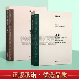 共两册 解读 今天 我们用什么做艺术？我们可以这样解读艺术马？分析中国艺术发展脉络和历史经验 社 图想丛书 山东美术出版 艺术