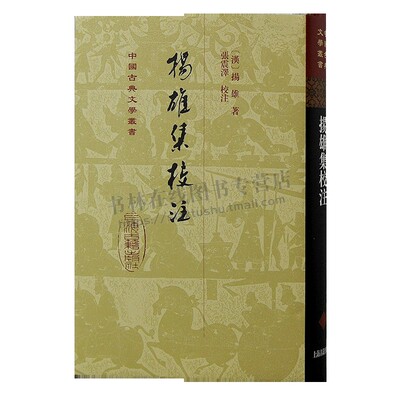 扬雄集校注 中国古典文学丛书·精装 扬雄 著 张震泽校 注 中国文学史 扬雄思想研究参考书 上海古籍出版社