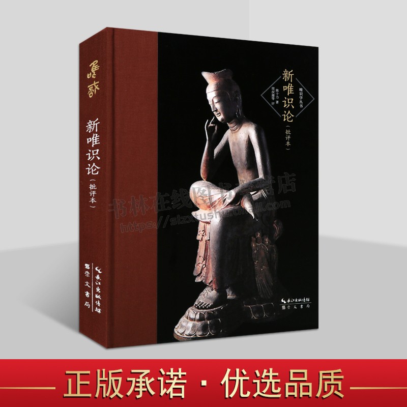 唯识学丛书:熊十力:新唯识论(批评本)学术批评史 学术研究书籍 儒家道德哲学书 崇文书局