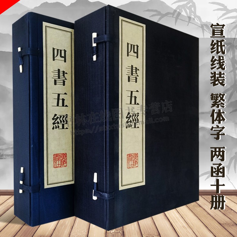 四书五经【2函10册】古籍宣纸线装繁体 儒家哲学经典读物 中国古典文学大学中庸论语孟子周易春秋左传礼记全集书籍 广陵书社