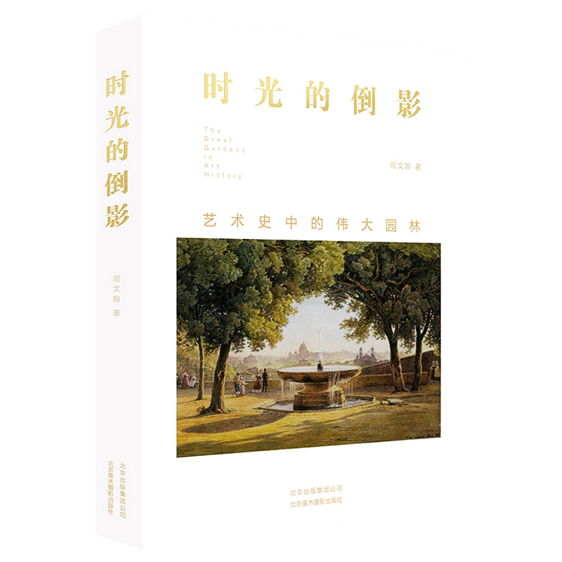 时光的倒影 艺术史中的伟大园林英式风景日本庭院建筑园艺设计师百科全书畅销书籍