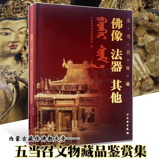 佛像 法器 其他 社 五当召珍藏 内蒙古藏传佛教大寺造像法器曼陀罗柱毯杂项等历史文物鉴赏收藏研究书籍 文物出版