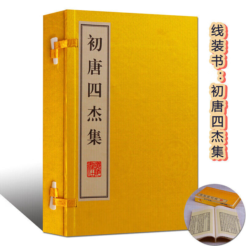 初唐四杰集（一函二册）国学名著王勃杨炯卢照邻骆宾王诗词歌赋集唐诗中国古诗词全集古文名篇鉴赏宣纸竖版线装繁体 广陵书社