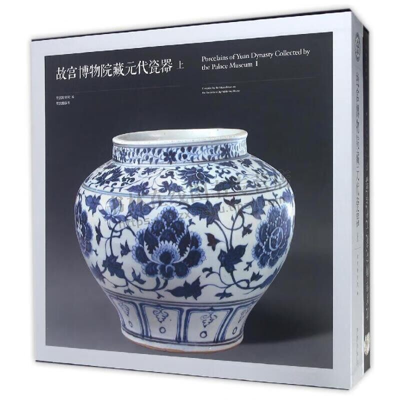 故宫博物院藏元代瓷器(Y) 故宫博物院编 收藏鉴赏艺术 古董瓷器文物 紫禁城出版社