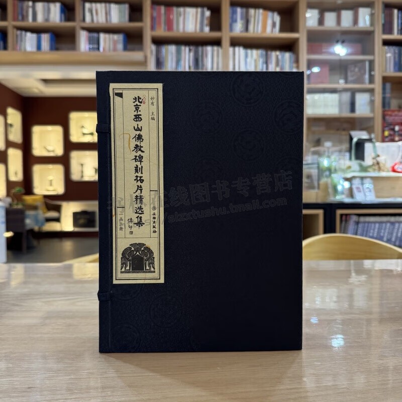 北京西山佛教碑刻拓片精选集 线装一函三册 文物出版社