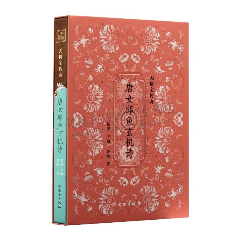 无价宝传奇 唐女郎鱼玄机诗 唐代女诗人鱼玄机及其诗集古籍传奇故事 唐代传世文学诗集 文物出版社