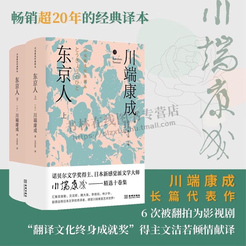 东京人 全套2册 川端康成长篇小说代表作外国日本文学名家作品集书籍 金城出版社
