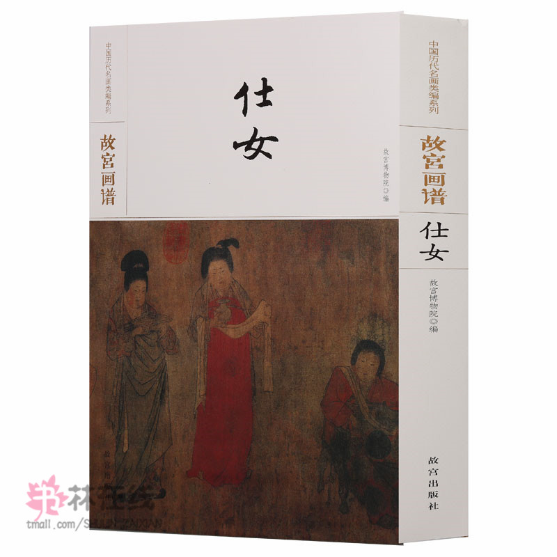 《故宫画谱：仕女》中国历代名画类编系列故宫博物院珍藏传承有序时代排序取同时期名家代表作品学术研究技法学习欣赏故宫出版社