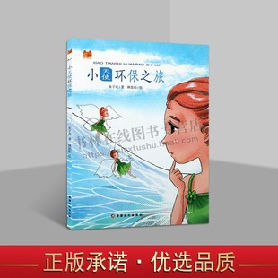 馋嘴蛙系列丛书：小天使环保之旅（美绘版）朱子青|责编:王琴|绘画:林思彤 3岁-6岁儿童文学书籍 新疆文化