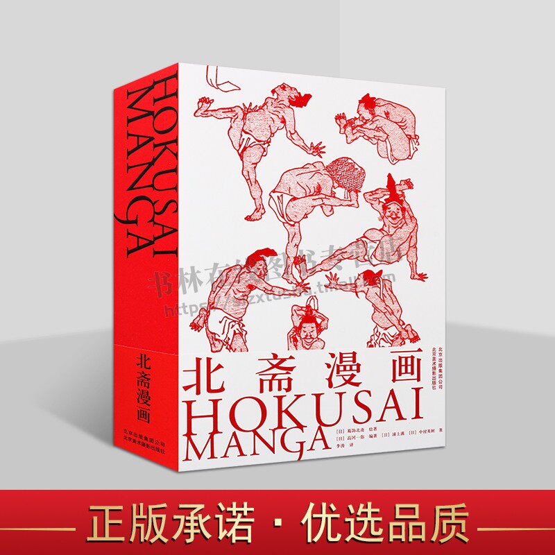 北斋漫画 HOKUSAI MANGA 葛饰北斋 绘 风景美人画花鸟风俗画日本江户时期浮世绘艺术鉴赏类的绘画书籍 北京美术摄影出版社