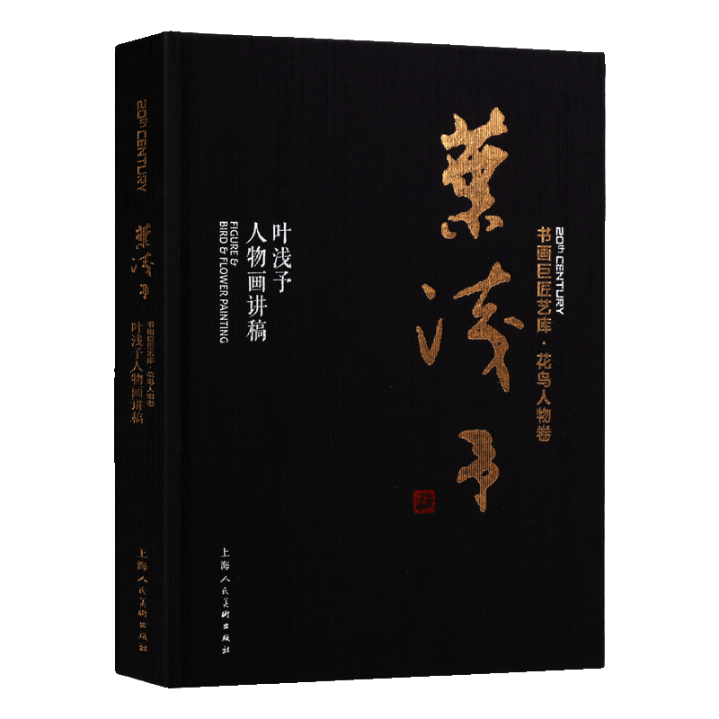 叶浅予人物画讲稿 叶浅予著 国画爱好者美术教材 速写技法人物绘画技法 花鸟人物卷 正版书籍 上海人民美术出版社