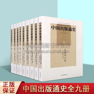 通史 中国书籍出版 共9册 社 出版 重要措施图书 事业指示和采取 中国出版 概况正版 概况报纸期刊出版 中华人民共和国卷