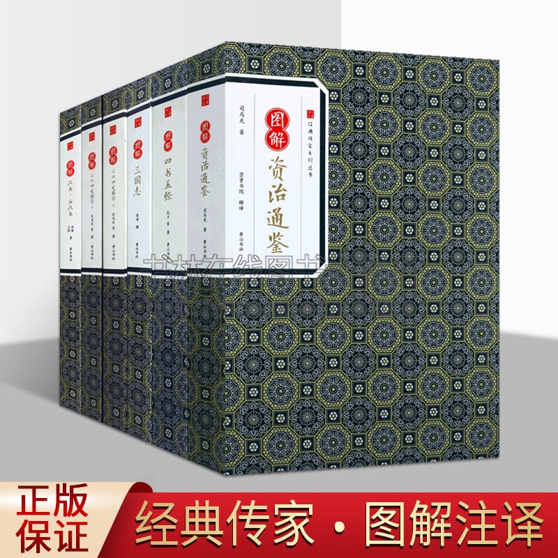 经典传家系列丛书 (共5卷6册)崇贤书院 释译 历史书籍畅销书 中国通史历史类书读本 中国近代史古代史 黄山书社