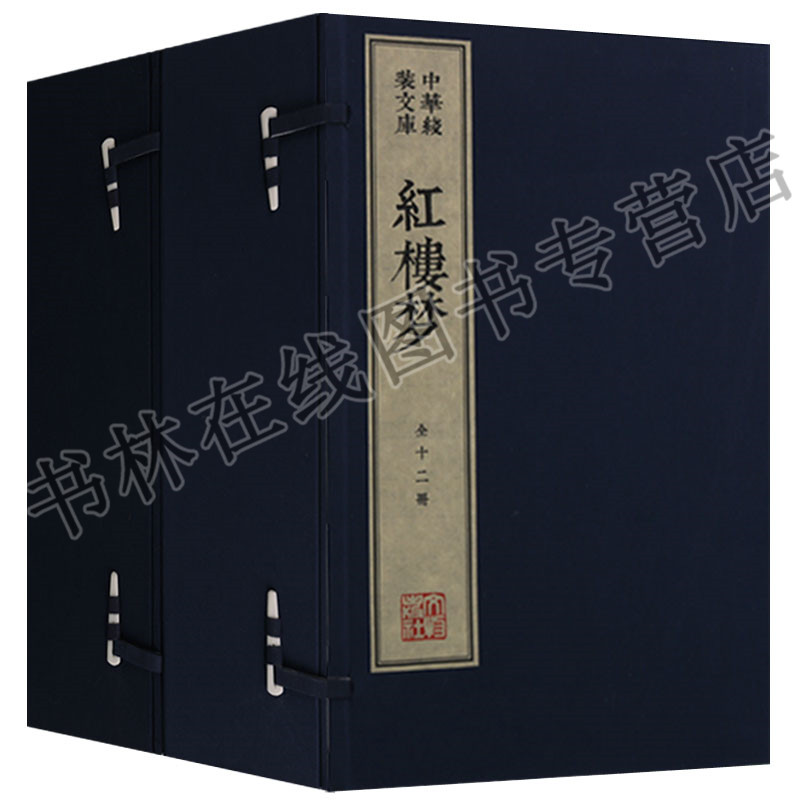 中华线装文库（两函十二册）木刻康熙字典体繁体竖排宣纸真丝封面棉布函套 红楼梦 文物出版社